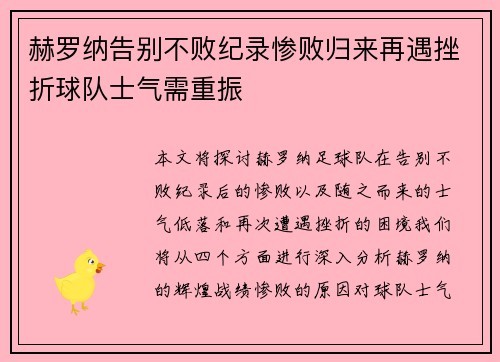 赫罗纳告别不败纪录惨败归来再遇挫折球队士气需重振