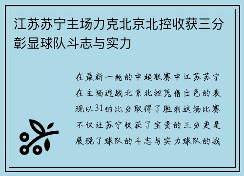 江苏苏宁主场力克北京北控收获三分彰显球队斗志与实力