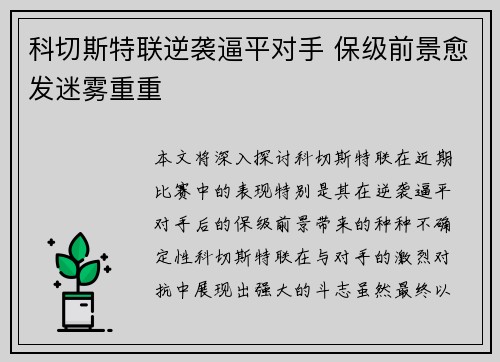 科切斯特联逆袭逼平对手 保级前景愈发迷雾重重