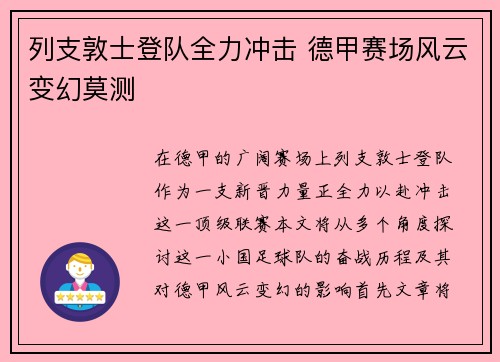 列支敦士登队全力冲击 德甲赛场风云变幻莫测