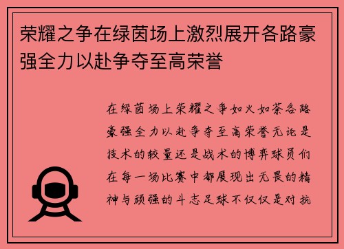 荣耀之争在绿茵场上激烈展开各路豪强全力以赴争夺至高荣誉