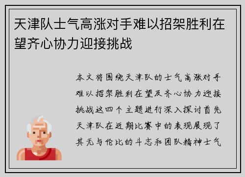 天津队士气高涨对手难以招架胜利在望齐心协力迎接挑战