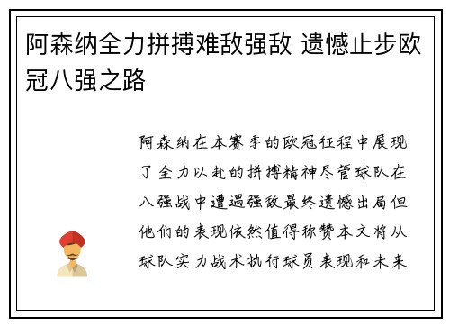 阿森纳全力拼搏难敌强敌 遗憾止步欧冠八强之路