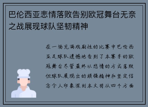巴伦西亚悲情落败告别欧冠舞台无奈之战展现球队坚韧精神