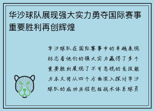 华沙球队展现强大实力勇夺国际赛事重要胜利再创辉煌