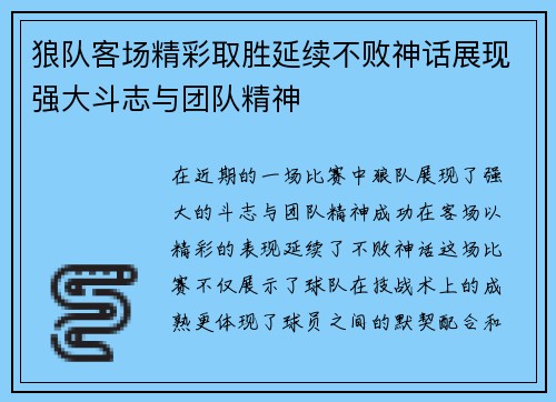 狼队客场精彩取胜延续不败神话展现强大斗志与团队精神