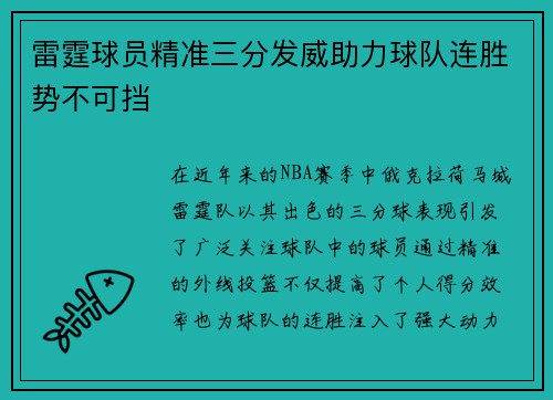 雷霆球员精准三分发威助力球队连胜势不可挡