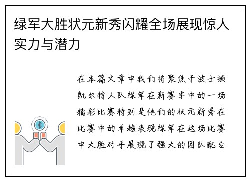 绿军大胜状元新秀闪耀全场展现惊人实力与潜力