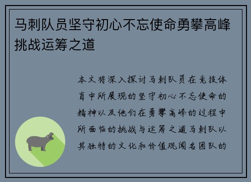马刺队员坚守初心不忘使命勇攀高峰挑战运筹之道