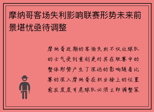 摩纳哥客场失利影响联赛形势未来前景堪忧亟待调整