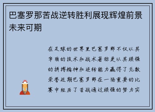 巴塞罗那苦战逆转胜利展现辉煌前景未来可期