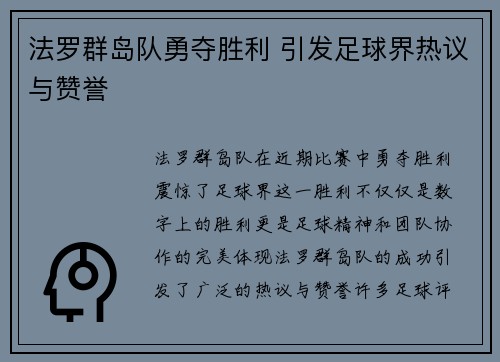 法罗群岛队勇夺胜利 引发足球界热议与赞誉