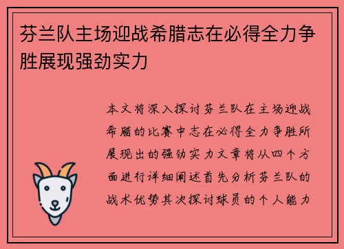 芬兰队主场迎战希腊志在必得全力争胜展现强劲实力
