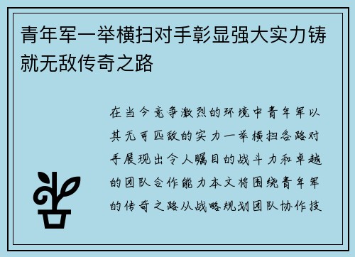 青年军一举横扫对手彰显强大实力铸就无敌传奇之路