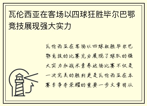 瓦伦西亚在客场以四球狂胜毕尔巴鄂竞技展现强大实力