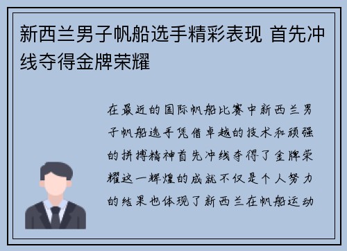 新西兰男子帆船选手精彩表现 首先冲线夺得金牌荣耀