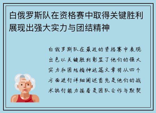白俄罗斯队在资格赛中取得关键胜利展现出强大实力与团结精神