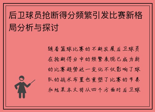 后卫球员抢断得分频繁引发比赛新格局分析与探讨