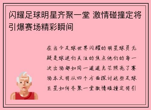闪耀足球明星齐聚一堂 激情碰撞定将引爆赛场精彩瞬间