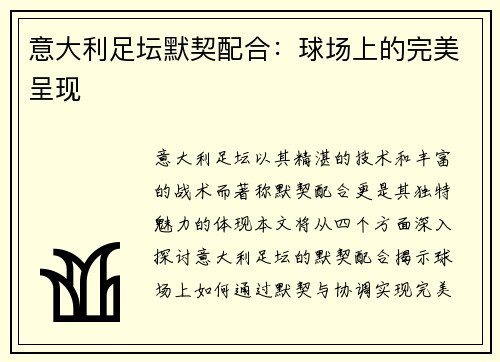 意大利足坛默契配合：球场上的完美呈现