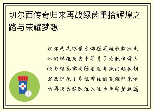 切尔西传奇归来再战绿茵重拾辉煌之路与荣耀梦想