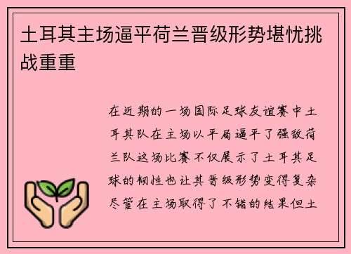 土耳其主场逼平荷兰晋级形势堪忧挑战重重