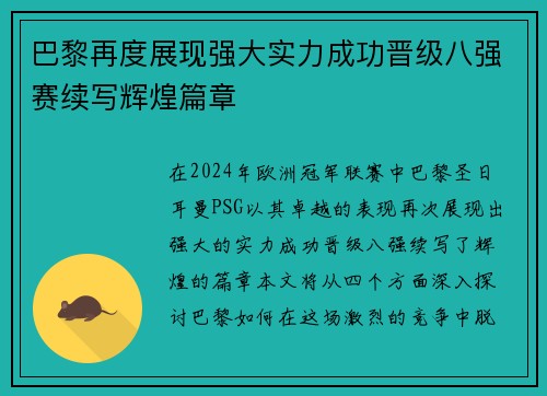 巴黎再度展现强大实力成功晋级八强赛续写辉煌篇章