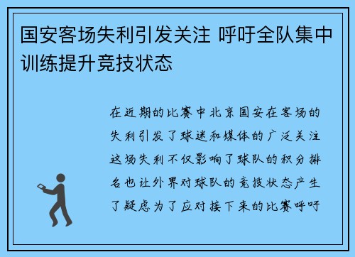 国安客场失利引发关注 呼吁全队集中训练提升竞技状态
