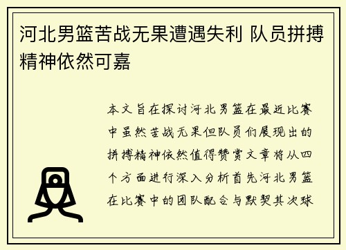 河北男篮苦战无果遭遇失利 队员拼搏精神依然可嘉