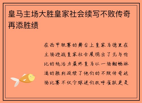 皇马主场大胜皇家社会续写不败传奇再添胜绩