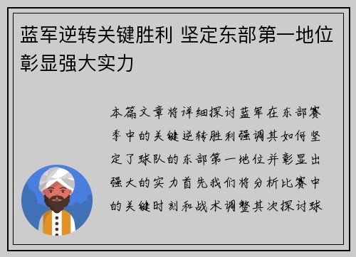 蓝军逆转关键胜利 坚定东部第一地位彰显强大实力