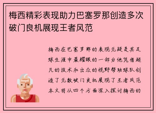 梅西精彩表现助力巴塞罗那创造多次破门良机展现王者风范