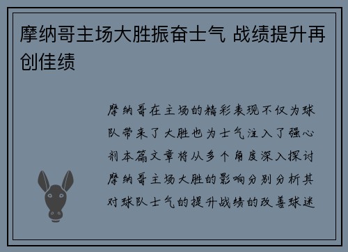 摩纳哥主场大胜振奋士气 战绩提升再创佳绩