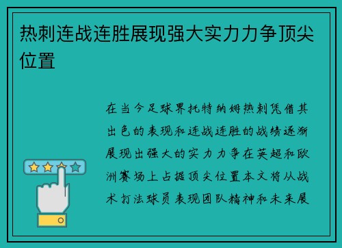 热刺连战连胜展现强大实力力争顶尖位置