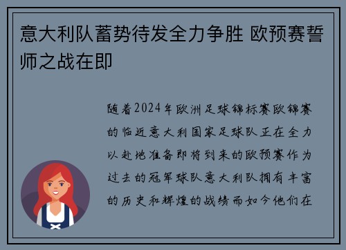 意大利队蓄势待发全力争胜 欧预赛誓师之战在即