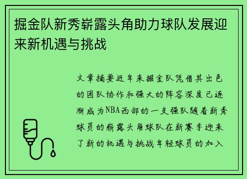 掘金队新秀崭露头角助力球队发展迎来新机遇与挑战