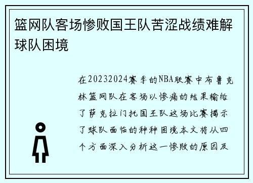 篮网队客场惨败国王队苦涩战绩难解球队困境