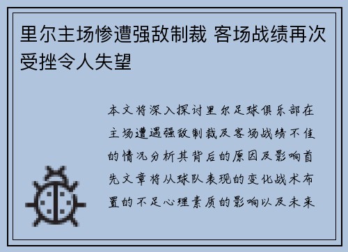 里尔主场惨遭强敌制裁 客场战绩再次受挫令人失望