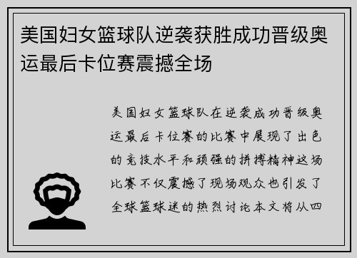 美国妇女篮球队逆袭获胜成功晋级奥运最后卡位赛震撼全场