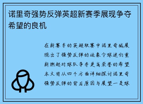 诺里奇强势反弹英超新赛季展现争夺希望的良机