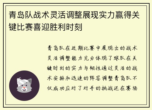 青岛队战术灵活调整展现实力赢得关键比赛喜迎胜利时刻