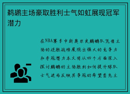 鹈鹕主场豪取胜利士气如虹展现冠军潜力