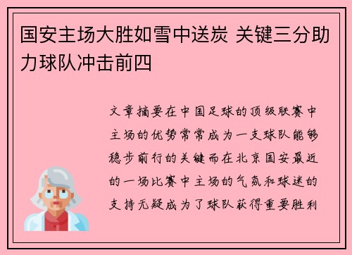 国安主场大胜如雪中送炭 关键三分助力球队冲击前四