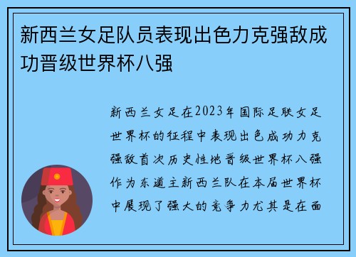 新西兰女足队员表现出色力克强敌成功晋级世界杯八强