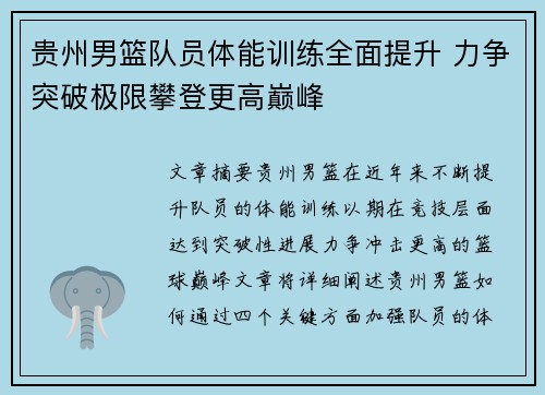 贵州男篮队员体能训练全面提升 力争突破极限攀登更高巅峰
