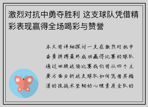 激烈对抗中勇夺胜利 这支球队凭借精彩表现赢得全场喝彩与赞誉