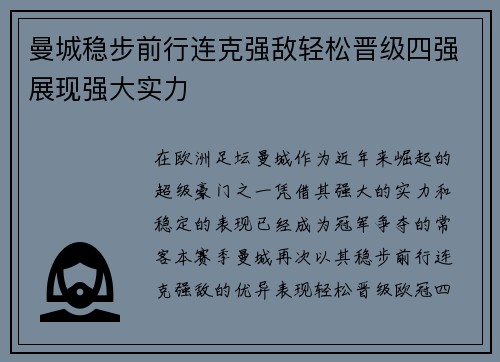 曼城稳步前行连克强敌轻松晋级四强展现强大实力
