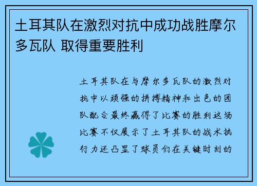 土耳其队在激烈对抗中成功战胜摩尔多瓦队 取得重要胜利