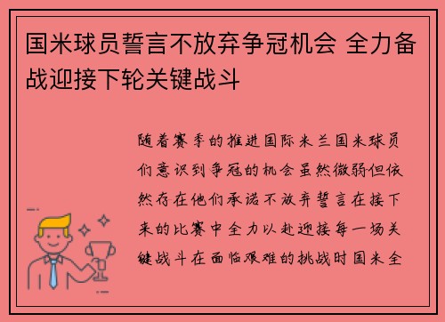 国米球员誓言不放弃争冠机会 全力备战迎接下轮关键战斗