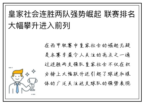 皇家社会连胜两队强势崛起 联赛排名大幅攀升进入前列